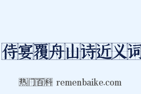 侍宴覆舟山诗近义词是什么意思的图片